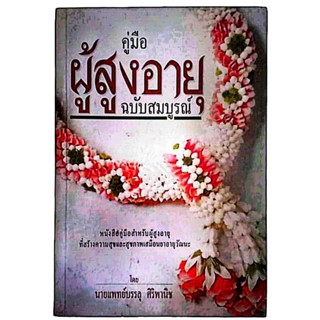 คู่มือสำหรับผู้สูงอายุ ฉบับสมบูรณ์ / นายแพทย์บรรลุ ศิริพานิช