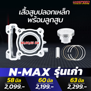 เสื้อเหล็ก + ลูกสูบ | N-MAX150(ตัวเก่า)