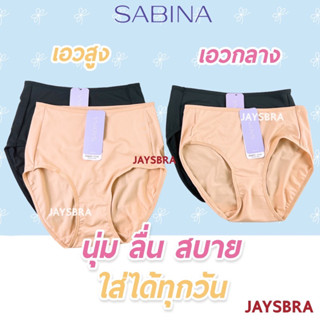 SABINA กางเกงชั้นใน เอวสูง เต็มตัว ❤️ M-XL -1D/1F -5106