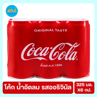 COCA COLA โค้ก น้ำอัดลม รสออริจินัล ขนาด 325 มล. แพ็ค 6 กระป๋อง