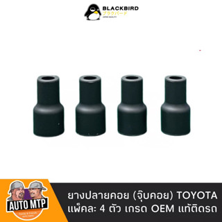 OEM ยางปลายคอยล์ จุ๊บคอยล์ TOYOTA (แพ็ค 4 ตัว) อย่างดี รับประกัน 6 เดือนเต็ม