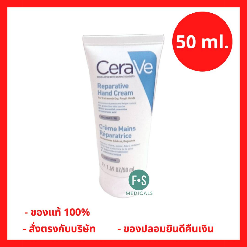 "มีใบรับรองตัวแทน" เซราวี CERAVE Reparative Hand Cream 50 ml. เซราวี รีแพร์เรทีฟ แฮนด์ ครีม 50 มล. (1 หลอด) (P-7116)