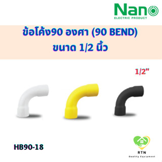 NANO ข้อโค้ง(ทำมือ)(นิ้ว) ข้อโค้ง90 องศา (90 BEND) พลาสติก ขนาด 1/2 นิ้ว รุ่น HB90-18