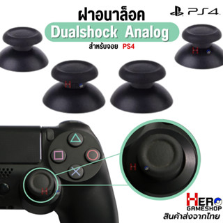 ฝาอนาล็อก Dualshock4 Analog Joystick แกนอนาล็อก Ps4