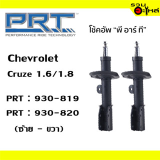 โช๊คหน้า PRT : 930-819,930-820 CHEV CRUZE (J300) 1.6/1.8