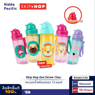 [ใช้ 2 โค้ดลดเพิ่ม] Skip Hop Zoo Straw Bottle กระติกน้ำพร้อมหลอดดูด มีสายคล้องด้านข้าง ง่ายต่อการหยิบจับ