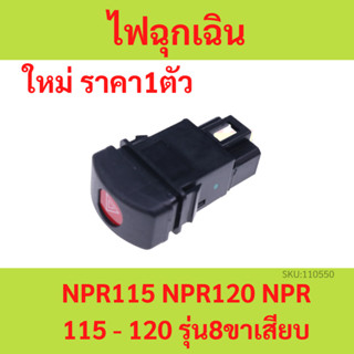 สีดำ สวิทไฟฉุกเฉิน (สวิทไฟจอด) ISUZU NPR115 NPR120 NPR 115 - 120 รุ่น8ขาเสียบ อีซูซุ