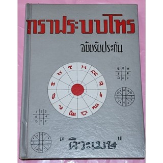 หนังสือกราฟระบบโหร ตำราเก่า