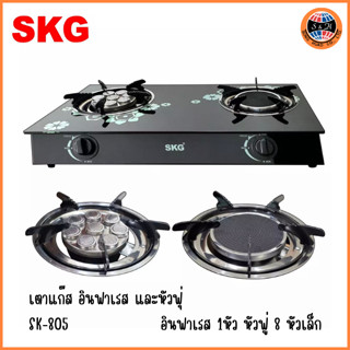 SKG-805 เตาแก๊ส อินฟาเรส 1หัว หัวฟู่ 8 หัวเล็ก รุ่น SK-805 (สีดำ)