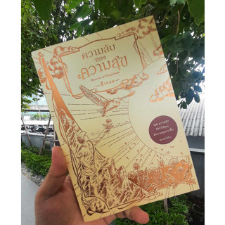 (สินค้าพร้อมส่ง) ความลับของความสุข : Secrets of Happiness