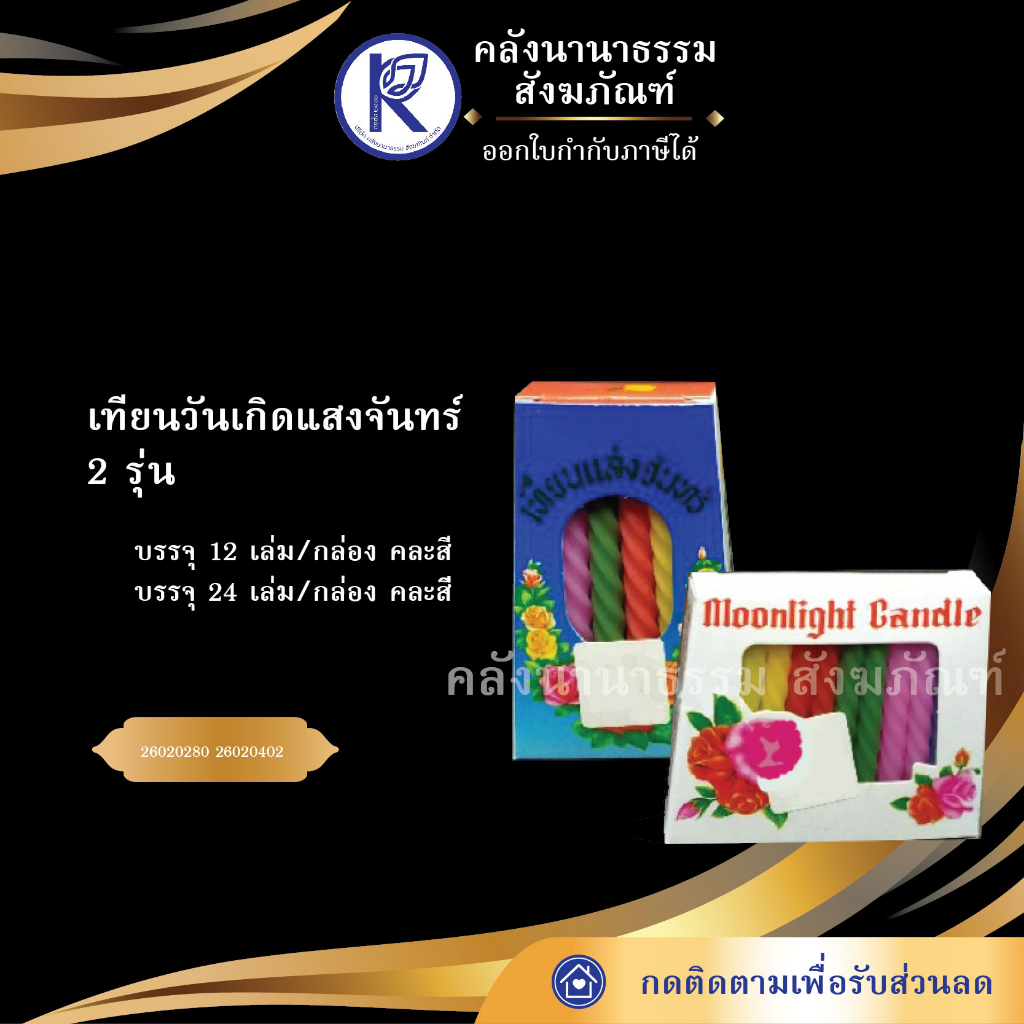 ✨เทียนวันเกิดแสงจันทร์ 12 และ 24 เล่ม/กล่อง | คลังนานาธรรม สังฆภัณฑ์