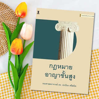 กฎหมายอาญาชั้นสูง ปกป้อง ศรีสนิท