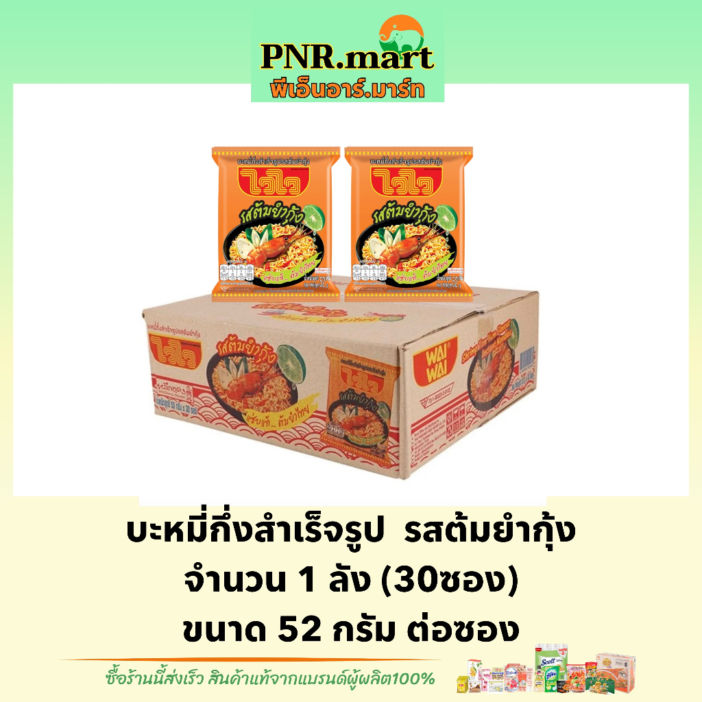 PNR.mart_[1ลัง] ไวไว รสต้มยำกุ้ง บะหมี่กึ่งสำเร็จรูป waiwai Instant noodles / มาม่าลัง อาหารแห้ง ของ