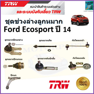 TRW ชุดช่วงล่าง ลูกหมาก ฟอร์ด อีโคสปอร์ต,Ford Ecosport ปี 14 สินค้าคุณภาพมาตรฐาน มีรับประกัน