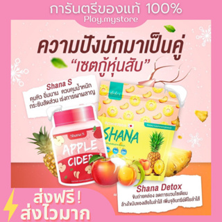 (พร้อมส่ง/ส่งฟรี)🍎ชาน่าเอส สูตรใหม่ &amp; ShanaDetox ชาน่า ดีท็อกซ์ลำไส้ ลดน้ำหนัก พุงยุบ เผาผลาญ ดีทอกซ์ลดพุง ของแท้100%