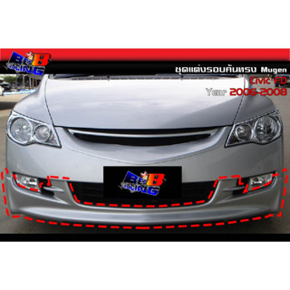 ชุดแต่งรอบคัน ทรง Mugen Civic ซีวิค 2006 2007 2008