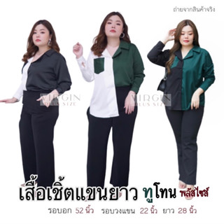 เสื้อเชิ้ตทูโทน เสื้อสาวอวบ รอบอก 52 นิ้ว แขนยาว สลับสี 💥ไซส์ใหญ่ 💥plussize 💥oversize