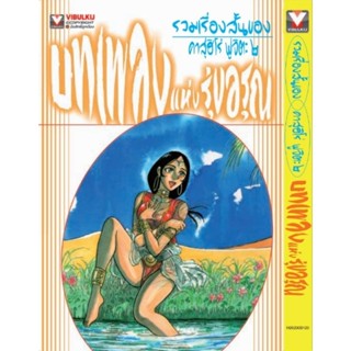 รวมเรื่องสั้นของ คาสุฮิโร่ ฟูจิตะ เล่ม2​ เล่ม1 บทเพลงแห่งรัตติกาล