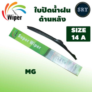 Wiper ใบปัดน้ำฝนหลัง MG ขนาด 14A