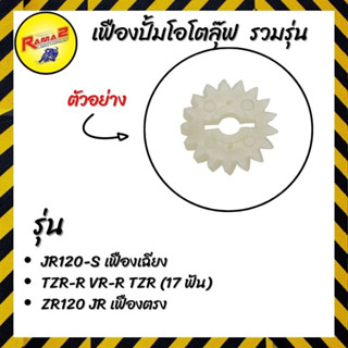 เฟืองปั้มโอโตลุ๊ฟ รวมรุ่น