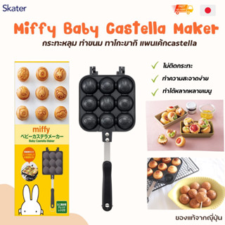 พร้อมส่ง 🇯🇵 Skater Baby Castella maker miffy กระทะทำขนมไข่ คัสเตลล่าหรือทาโกะยากิ จากญี่ปุ่นแท้