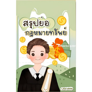 s สรุปย่อกฎหมายทรัพย์ รวบรวมโดย : LAW Note