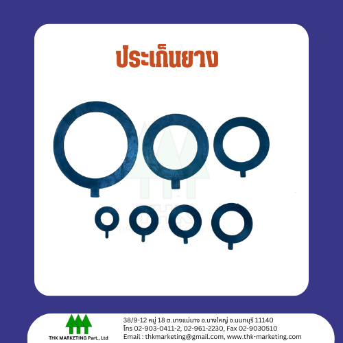 ประเก็นยาง (ทุกแบบ - ทุกไซส์) ( 200 - 315 มิล )