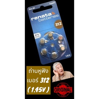 (312/PR41) ถ่านใส่เครื่องช่วยฟัง renata เบอร์ 312 [ PR41 ] (made in Germany )