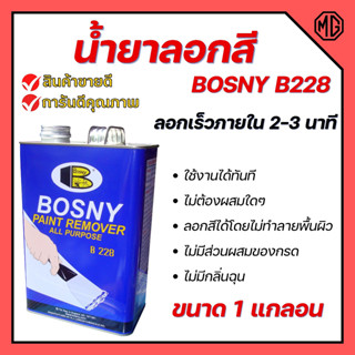 น้ำยาลอกสี BOSNY B228 Paint Remover ใช้สำหรับลอกสีเคลือบต่างๆ ขนาด 1 แกลอน  🌈🏳️‍🌈