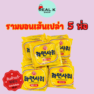 โอโตกิ ราเมง ซาริราเม็ง 5 ห่อ มาม่าเกาหลีแพ็ค OTTOGI RAMENSARI เส้นเปล่า บะหมี่กึ่งสำเร็จรูป เกาหลี ราเมนซารี 라면사리