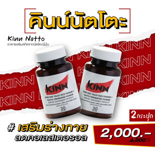 [9.9] คินน์ นัตโตะ ลดคอเลสเตอรอล (Kinn Natto) 1 กระปุกแถม 1 กระปุก