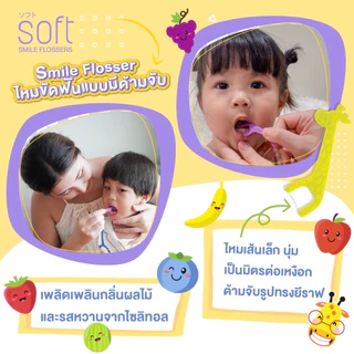 SOFT Smile Flossers ไหมขัดฟันSOFT สำหรับเด็กแบบมีด้ามจับทั้งชนิดซองและชนิดกระปุก ไหมขัดฟันเด็ก