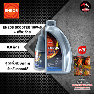 ENEOS 10W40 MB+เฟืองท้าย ราคา 1 ขวด  (ฝาเทาX1)