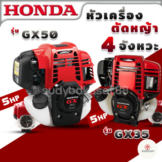 HONDA หัวเครื่อง เครื่องยนต์ 4 จังหวะ รุ่น GX50 47.9 ซีซี GX35 35.8 ซีซี (เฉพาะหัวเครื่อง) ของแท้ เครื่องตัดหญ้า