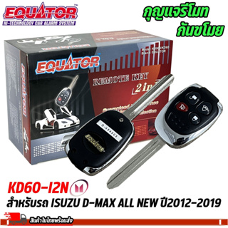 กุญแจรีโมทกันขโมยรถ EQUATOR รุ่น KD60-I2N สำหรับรถ ISUZU D-MAX ALL NEW ปี2012-2019 สัญญาณกันขโมย กันขโมยรถยนต์ กุญแจกันข