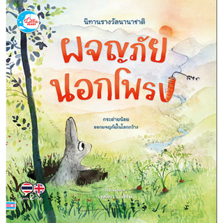 หนังสือ นิทานรางวัลนานาชาติ ผจญภัยนอกโพรง