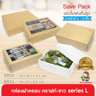 555paperplus ซื้อใน live ลด 50% กล่องฝาครอบsize L(20ใบไม่พับ) BB04/BB24 คราฟท์/ขาว กล่องใส่ของขวัญ Giftset