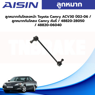 Aisin ลูกหมากกันโคลงหน้า Toyota Camry ACV30 ปี02-06 / ลูกหมากกันโคลง Camry คัมรี่ / 48820-28050 / 48820-06040