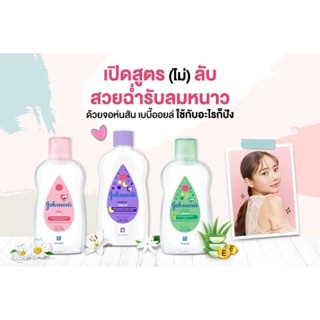 Johnsons Baby Oil จอห์นสันเบบี้ออยล์