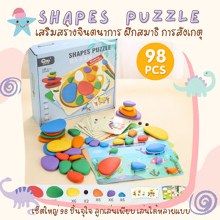 [ใส่โค้ด6N8YJ7SN ลด15%]  Shape Puzzle ของเล่นเด็กเรียงรูปทรงตามแบบ เสริมจินตนาการ ฝึกการสังเกตและสมาธิ เซ็ตใหญ่ 98 ชิ้น