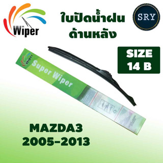 Wiper ใบปัดน้ำฝนหลัง MAZDA3 ปี 2005-2013 ขนาด 14B