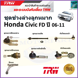 TRW ชุดช่วงล่าง ลูกหมาก ฮอนด้า ซีวิค,Honda Civic FD ปี 06-11 สินค้าคุณภาพมาตรฐาน มีรับประกัน