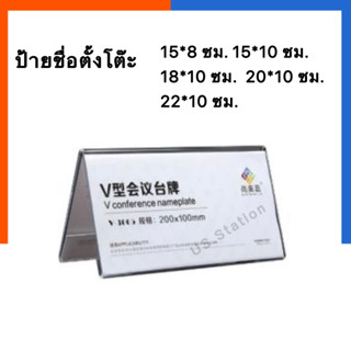 ป้ายตั้งโต็ะ อะคริลิค ใส่ได้ ด้าน รุ่นหนา ป้ายชื่อประชุม ป้ายสามเหลี่ยมตั้งโต๊ะ 150*80/150*100/180*100/200*100US.Station