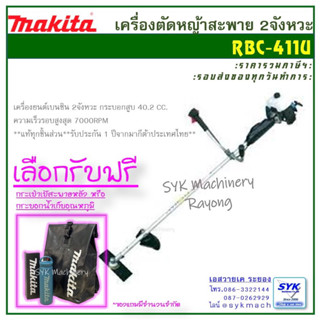 *แท้ ส่งไว* เครื่องตัดหญ้าสะพาย MAKITA RBC-411U