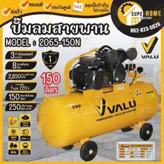 VALU ปั๊มลมสายพาน รุ่น V101-2065 150 ลิตร 3HP 220V ปั๊มลม ปั๊มลมไฟฟ้า ปั้มลม ปั๊มลมสายพาน 150 ลิตร ปั้มลม 3แรง ไฟบ้าน