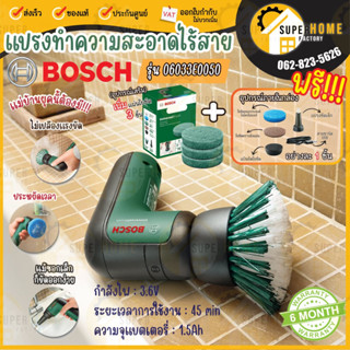 BOSCH แปรงขัดเอนกประสงค์ รุ่น 06033E0050  เพิ่มใยขัดสีเขียว 3ชิ้น 1600A023L2  แปรงขัดไฟฟ้า ทำความสะอาดไร้สาย