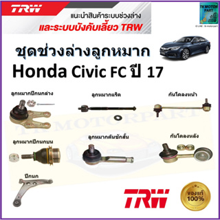 TRW ชุดช่วงล่าง ลูกหมาก ฮอนด้า ซีวิค,Honda Civic FC ปี 17 สินค้าคุณภาพมาตรฐาน มีรับประกัน