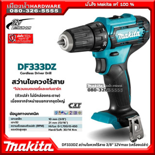 DF333DZ ไขควงไร้สาย สว่านไขควง ไขควง 12V MAX (เครื่องเปล่า) Makita แท้