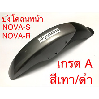 บังโคลนหน้า Nova-S โนวา เอส สีเทา/ดำ ไม่มีปีก ใหม่มือหนึ่ง nova s nova r ตรงรุ่น