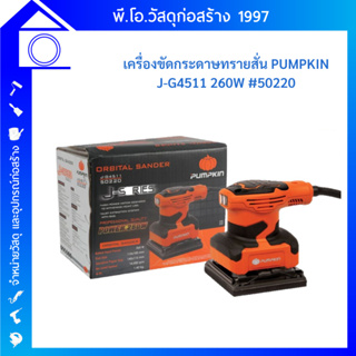 PUMPKIN เครื่องขัดกระดาษทรายสั่น (จตุรัส) 260 วัตต์ รุ่น J-G4511